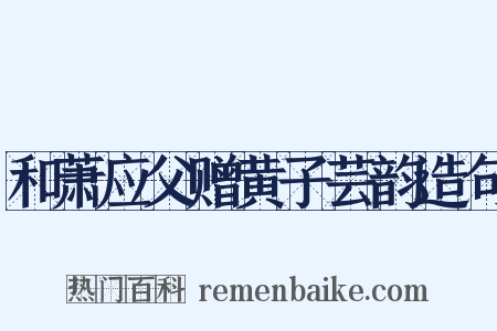 和萧应父赠黄子芸韵造句是什么意思的图片